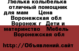 Люлька-колыбелька..отличный помощник для мам.. › Цена ­ 3 000 - Воронежская обл., Воронеж г. Дети и материнство » Мебель   . Воронежская обл.